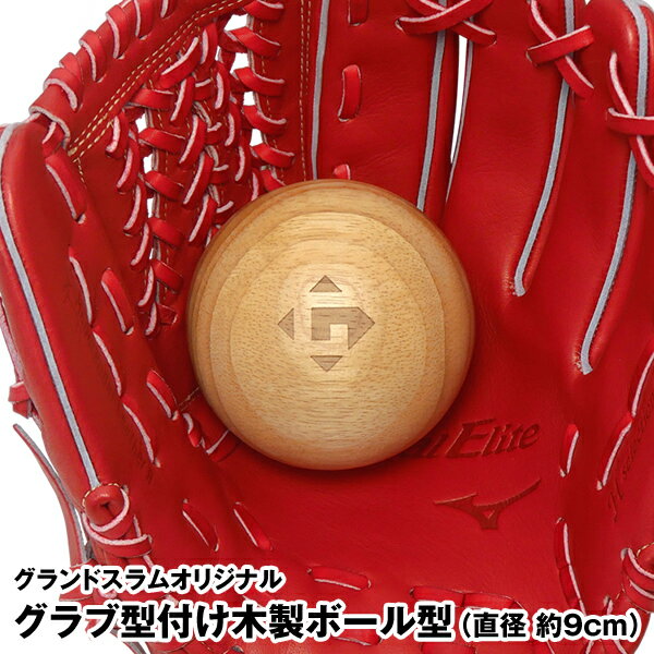 グラブ型付け木製ボール型　木球　グランドスラムオリジナル　野球用品　GSZ-01