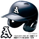 <受注生産>ヘルメットマークオーダー 刺繍タイプ 1色・台付き 1文字 前面マーク ヘルシール 野球