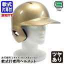 【即日発送可】ゼット(ZETT) 軟式打者用片耳ヘルメット 左打者用 ガンメタゴールド Lサイズ BHL307A 軟式片耳付打者用 全体塗装 カラーオーダー 野球