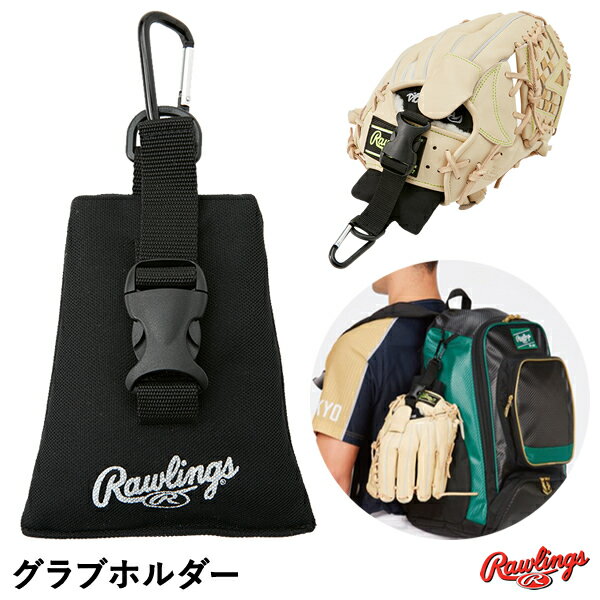 【あす楽対応】ローリングス（Rawlings） EAOL13F04 グラブホルダー 野球用品 2023FW