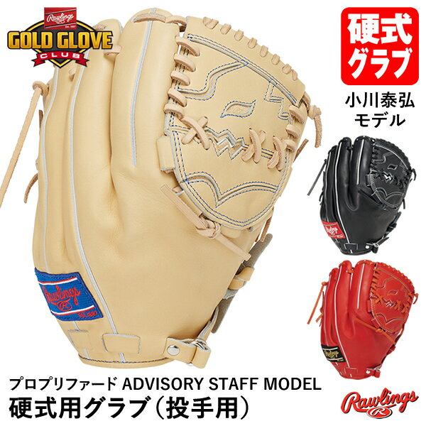 ローリングス（Rawlings） GH3PRJ205FB 硬式用グラブ 握り込み型投手用 プロプリファード 小川泰弘モデル ADVISORY STAFF MODEL RGGC限定 PRO PREFERRED 硬式グラブ グローブ 野球 2024SS