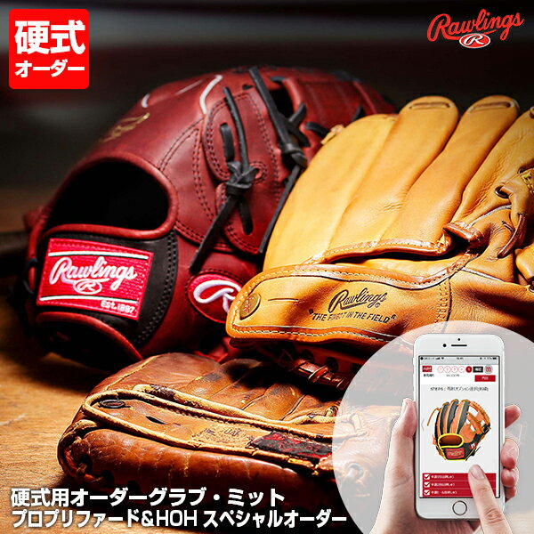 ＜受注生産＞ローリングス（Rawlings） 硬式用オーダーグラブ ミット プロプリファード HOH スペシャルオーダー ウィザード対応可能 野球用品 グローブ オーダーシミュレーション