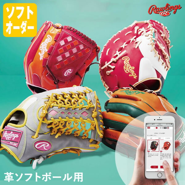 <受注生産>ローリングス(Rawlings) 革ソフトボール用オーダーグラブ・ミット HOH スペシャルオーダー オーダーシミュレーション ソフトグラブ グローブ GLSO