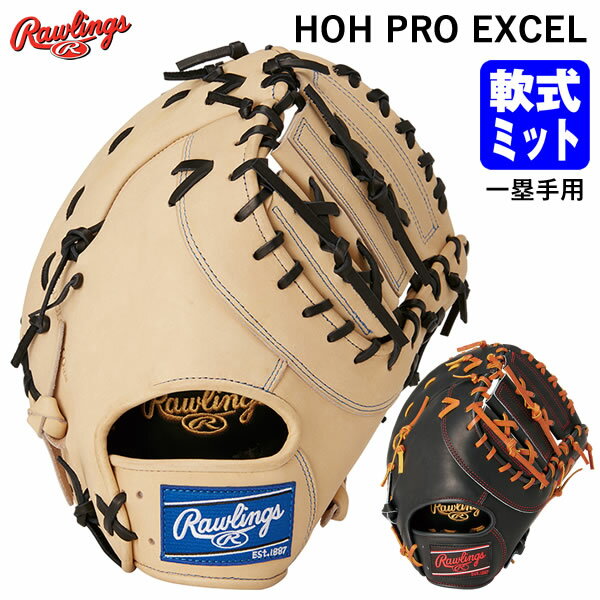 ローリングス（Rawlings） GR4HEM53 一般軟式用ファーストミット 一塁手用 HOH PRO EXCEL RGGC限定 軟式ミット 20%OFF 野球 2024SS