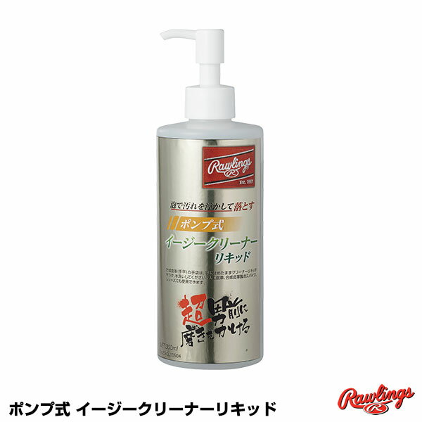 ローリングス（Rawlings） EAOL10S04 ポンプ式イージークリーナーリキッド 20%OFF 野球用品 2024SS