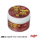ローリングス(Rawlings) EAOL10S06 (濃革)オールレザートリートメントオイル 20%OFF 野球用品 2024SS