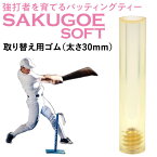 【あす楽対応】SAKUGOE サクゴエ 取り替え用ゴム ソフトボール用 1本 太さ30mm ver.7以降対応 強打者を育てるバッティングティー 置きティースタンド 打撃練習 ホームラン製造機