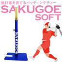 【即日発送可】SAKUGOE SOFT サクゴエソフト PUT式 強打者を育てるバッティングティー 置きティースタンド ソフトボール用 高さ調整可能 組み立て式...