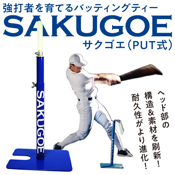 【あす楽対応】SAKUGOE サクゴエ PUT式 強打者を育てるバッティングティー 置きティースタンド 硬式 軟式 高さ調整可能 組み立て式 打撃練習 ホームラン製造機 ver.12 野球