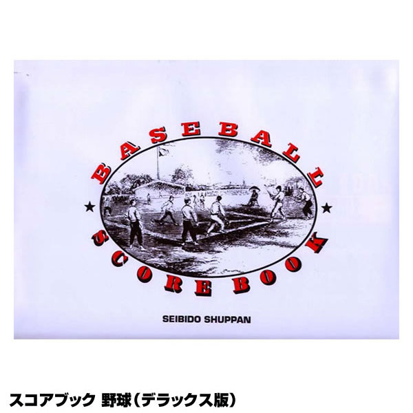 成美堂スポーツ出版 SBD9105 スコアブック デラックス版 野球