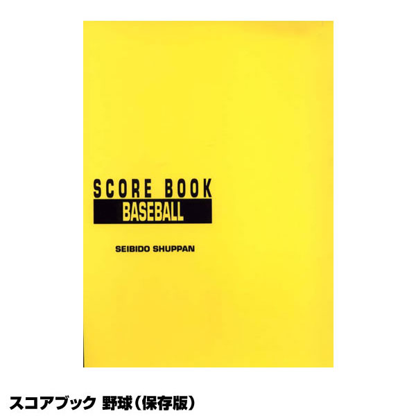 成美堂スポーツ出版 SBD9106 スコアブック 保存版 野球