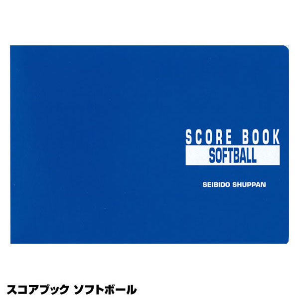 成美堂スポーツ出版 SBD9115 スコアブック ソフトボール 10%OFF 2024SS