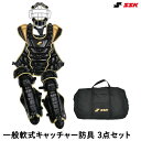 【即日発送可】エスエスケイ(SSK) CGSET25NCP 一般軟式キャッチャー防具 3点セット 専用バッグ付き ブラック×ゴールド プロ仕様モデル 野球 20...