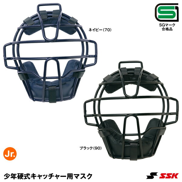 エスエスケイ（SSK） CKMJ5310S 少年硬式キャッチャー用マスク SGマーク合格品 20%OFF 野球 2024SS