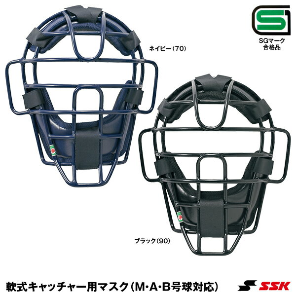 エスエスケイ(SSK) CNM1510S 一般軟式キャッチャー用マスク SGマーク合格品 20%OFF 野球 2024SS
