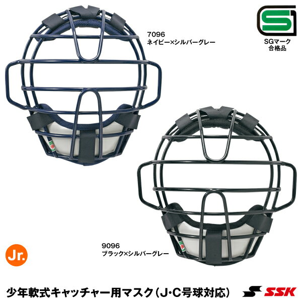 エスエスケイ（SSK） CNMJ110CS 少年軟式キャッチャー用マスク SGマーク合格品 ジュニア 捕手 J号球 20%OFF 野球 2024SS