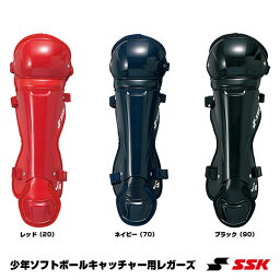 エスエスケイ（SSK） CSLJ120 ジュニアソフトボールキャッチャー用レガーズ ワンタッチバックル 捕手 レガース 20%OFF 2024SS