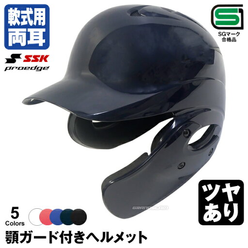 <受注生産>エスエスケイ(SSK) 軟式打者用ヘルメット(両耳付き)+顎ガード ツヤあり H2500 HG1 顎ガードつきヘルメット フェイスガード 野球 <受注生産>エスエスケイ(SSK) 軟式打者用ヘルメット(両耳付き)+顎ガード ツヤあり H2500 HG1 顎ガードつきヘルメット フェイスガード 野球