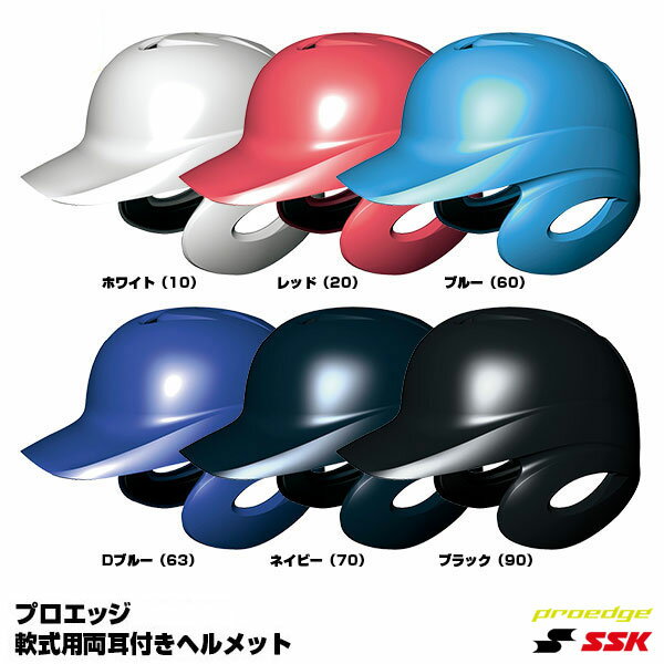 エスエスケイ（SSK） H2500 軟式打者用ヘルメット（両耳付き） プロエッジ 20%OFF 野球用品 2024SS 1