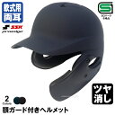エスエスケイ(SSK) 軟式打者用ヘルメット(両耳付き)+顎ガード ツヤ消し H2500M HG2