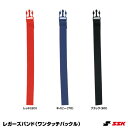 <メール便対応>エスエスケイ(SSK) L14 レガーズバンド 8本入り ワンタッチバックル 20%OFF 野球 2024SS