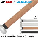 <メール便対応>エスエスケイ(SSK) SBA3000 イオミックグリップテープ 1.1mm シボ加工 スタンダード厚 高い耐久性+グリップ力 IOMIC 20%OFF 野球 2025SS