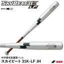 エスエスケイ(SSK) SBB2004H 中学硬式金属製バット スカイビート 31K-LF JH ヘビータイプ 野球 2025SS