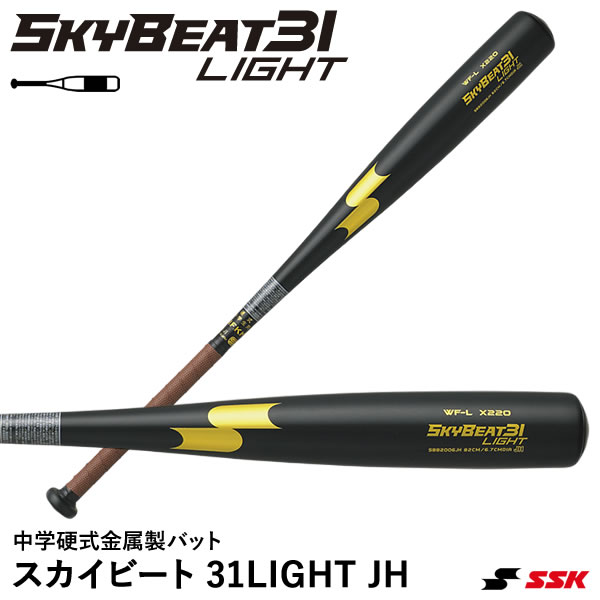 軽量スカイビート31。中学硬式野球、初めの1本におすすめ。 ■カラー ブラック×ゴールド（9038） ■サイズ 82cm/770g平均 83cm/780g平均 ■直径 φ67mm ■バランス ミドルバランス ■素材 超々ジュラルミン（X220） ■グリップテープ GTPU13BR ■原産国 日本 ●カーリングヘッド 先端にカーリング（曲げ）加工を施すことにより打球時の力の分散を抑え、反発特性を引き出します。SSK独自のパワーファンクションです。 ●WF形状 ヘッド側を緩やかに絞り込み、先端にかかるバランスを軽減させ、より振り抜きやすいバランス設計を実現。スイングスピードをアップさせるライトフィーリングファンクションです。 【注意事項】 ●ご注文確定後のお客様都合によるキャンセル・返品・交換はお受けできません。 ●ご注文内容に不備がある場合、キャンセルや発送延期となる可能性があります。 ●パソコン・スマホなどのディスプレイ環境によって、商品の色味が実物と異なって見える場合があります。 【在庫について】 この商品は［取り寄せ商品］です。定期的に在庫情報を更新していますが、ご注文のタイミングによりメーカー在庫切れとなる場合があります。 メーカー希望小売価格はメーカーカタログに基づいて掲載しています