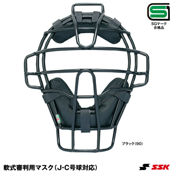 エスエスケイ（SSK） UPNM210S 軟式審判用マスク SGマーク合格品 アンパイアマスク 20%OFF 野球 2024SS