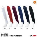 エスエスケイ(SSK) YA5610J ジュニア用ローカットストッキング 天竺編み サポート機能付き 20%OFF 野球 2024SS
