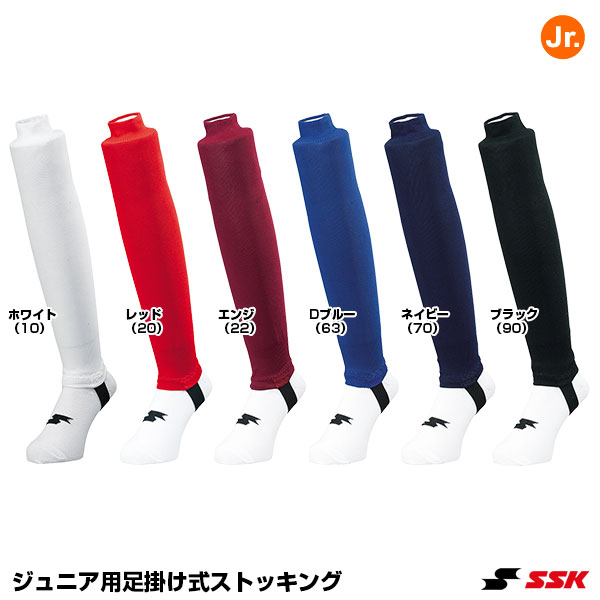 エスエスケイ（SSK）　YA6610J　ジュニア用足掛け式ストッキング　20%OFF　野球用品　2022SS