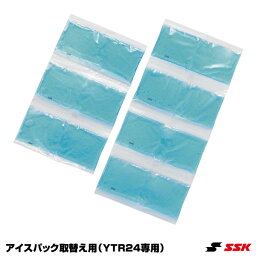 エスエスケイ（SSK） YTR24PC アイスパック取替え用 YTR24専用 20%OFF 野球用品 2023SS