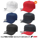 エスエスケイ(SSK) BC073J ジュニア用 角ツバ6方型オールメッシュベースボールキャップ 20%OFF 野球 2024SS