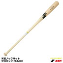 エスエスケイ（SSK）　EBB8000　木製ノックバット　プロエッジ FUNGO　20%OFF　野球用品　2023SS