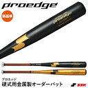 <受注生産>エスエスケイ(SSK) PEO1000 硬式用金属製オーダーバット プロエッジ・オーダー 新基準対応 HD88 proedge 金属バット 野球