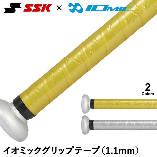 ＜メール便対応＞エスエスケイ（SSK） SBAIOM008 イオミックグリップテープ 1.1mm ゴールド シルバー IOMIC 限定品 野球用品 2023FW