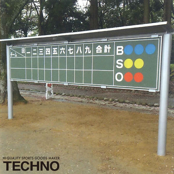 其它 - ≪メーカー直送≫テクノ（TECHNO） 1-47-320 スコアボード屋根付固定式 アルミ製 送料別途見積り 受注生産 野球 ソフトボール