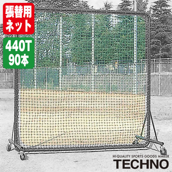 Rakuten - テクノ（TECHNO） 1-50-104 張替用ネット 2×2m用（1.98×1.98） ポリエチレン440T/90本無結 受注生産 ネットのみ 野球 ソフトボール