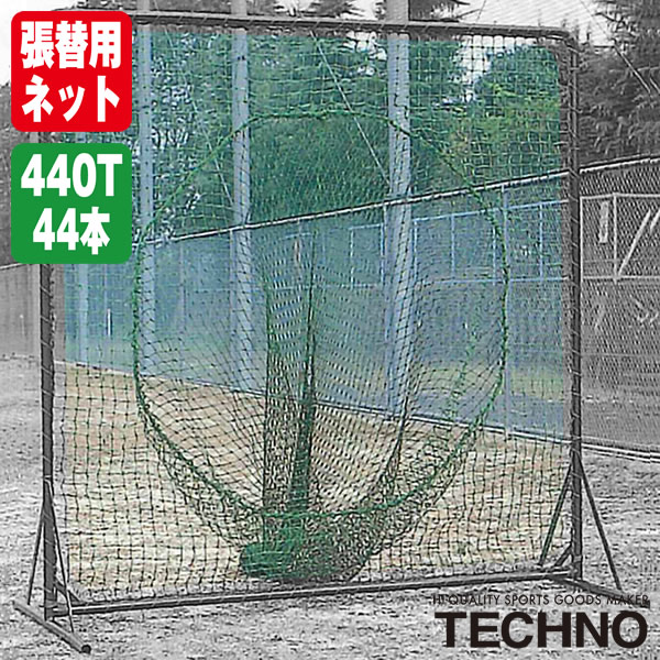 テクノ（TECHNO） 1-50-113 張替用トスネット 1.98×1.98 ポリエチレン440T/44本無結 受注生産 ネットのみ 野球 ソフトボール