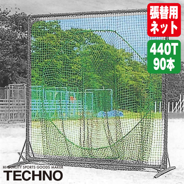 乐天商城 - テクノ（TECHNO） 1-50-116 張替用トスネット 2.47×2.47 ポリエチレン440T/90本無結 受注生産 ネットのみ 野球 ソフトボール