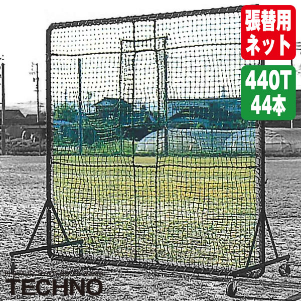 Rakuten - テクノ（TECHNO） 1-50-134 張替用マシンネット 1.98×1.98m ポリエチレン440T/44本無結 受注生産 ネットのみ 野球 ソフトボール