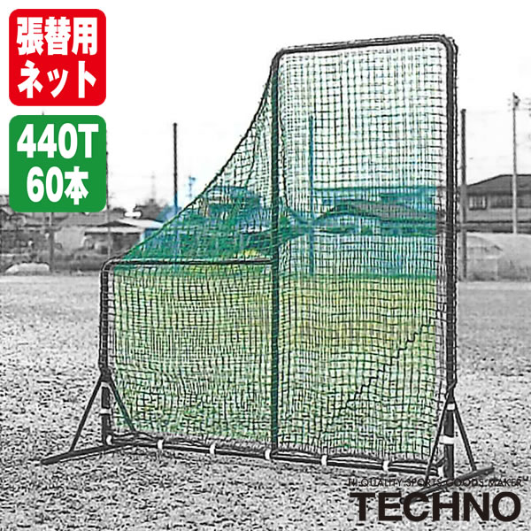 Rakuten - テクノ（TECHNO） 1-50-220 張替用ピッチャーネット 2×2m用 かぶせダブルネットポリエチレン440T/60本無結 受注生産 ネットのみ 野球 ソフトボール