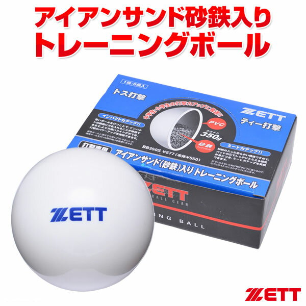 【あす楽対応】ゼット ZETT BB350S アイアンサンド 砂鉄 入りトレーニングボール サンドボール 350g 6個入り 超低反発球 20%OFF 野球 2024SS