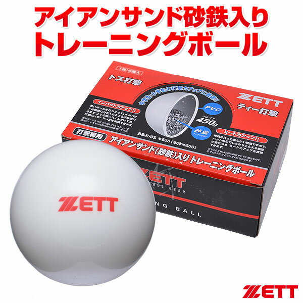 ボール 【あす楽対応】ゼット（ZETT） BB450S アイアンサンド（砂鉄）入りトレーニングボール サンドボール 450g×6個入り 超低反発球 20%OFF 野球 2024SS