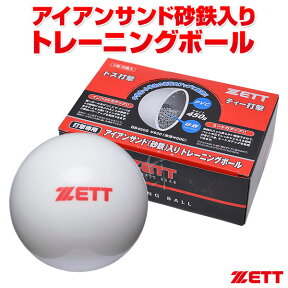 【あす楽対応】ゼット（ZETT） BB450S アイアンサンド（砂鉄）入りトレーニングボール サンドボール 450g×6個入り 20%OFF 野球用品 超低反発球 2023SS