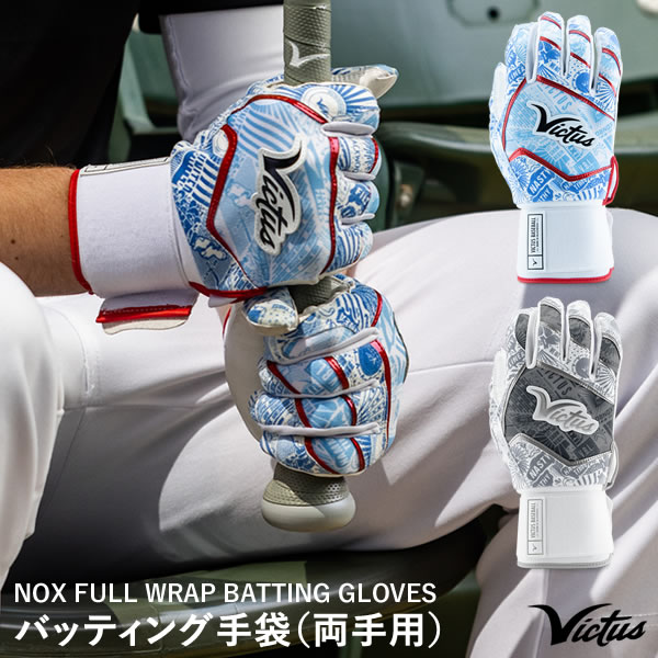 ヴィクタス（Victus） VBGNOXFW バッティング手袋 両手用 NOX FULL WRAP BATTING GLOVES バッティンググローブ ビクタス 野球