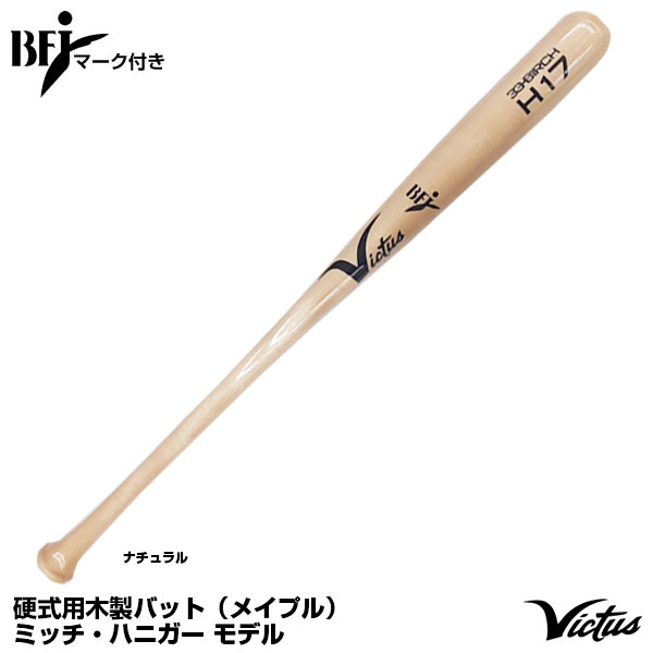 ヴィクタス（Victus） VRWMJH17 硬式用木製バット メイプル ミッチ・ハニガー モデル JAPAN PRO RESERVE BFJマーク付き 野球用品 ビクタス