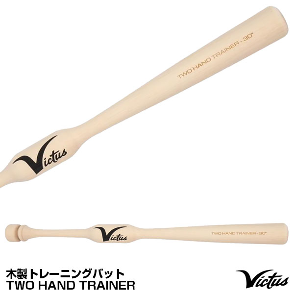 バット 【あす楽対応】ヴィクタス（Victus） VTWM2HT 木製トレーニングバット ツーハンドトレーナー 実打可能 TWO HAND TRAINER ビクタス 野球