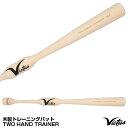 【あす楽対応】ビクタス（Victus） VTWM2HT 木製トレーニングバット TWO HAND TRAINER 実打可能 ツーハンドトレーナー 野球用品