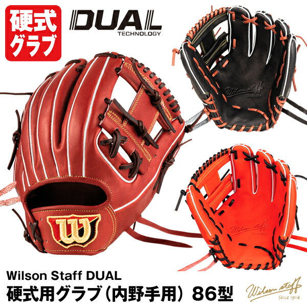 ウィルソン（Wilson） 硬式用グラブ（内野手用） 86型 Wilson Staff DUAL USオリジナル型 WBW101063 WBW101064 WBW101065 右投げ 野球用品 ウイルソンスタッフ デュアル グローブ 2023SS